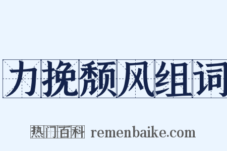 力挽颓风组词是什么意思的图片